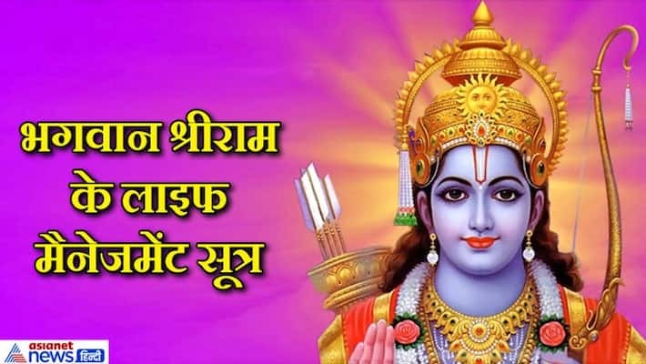 Everyone should inculcate these 8 life management formulas of Lord Shri Ram KPI Everyone should inculcate these 8 life management formulas of Lord Shri Ram KPI