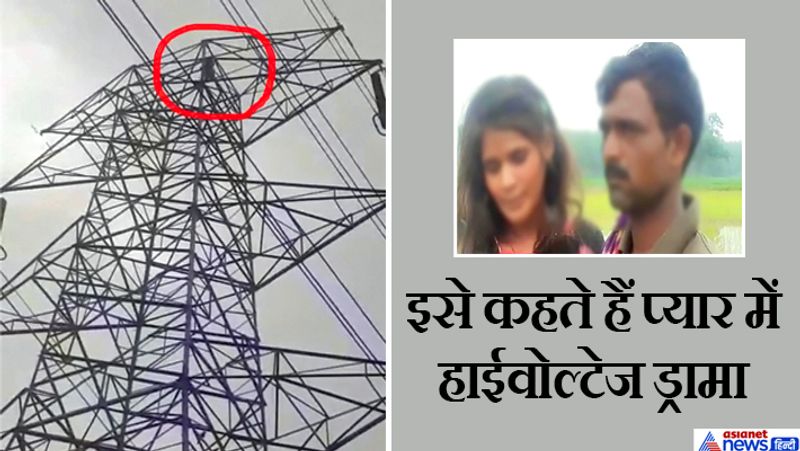 Ludhiana LoveMarriage, Girlfriend did highvoltage drama by climbing high-tension line in Machhliwara kpa