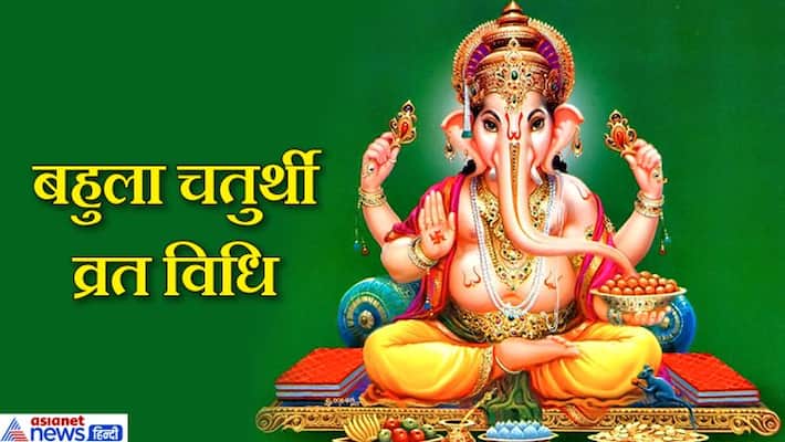 Bahula Chaturthi 7, this fast is done for the benefit of children and money, know the method KPI Bahula Chaturthi 7, this fast is done for the benefit of children and money, know the method KPI