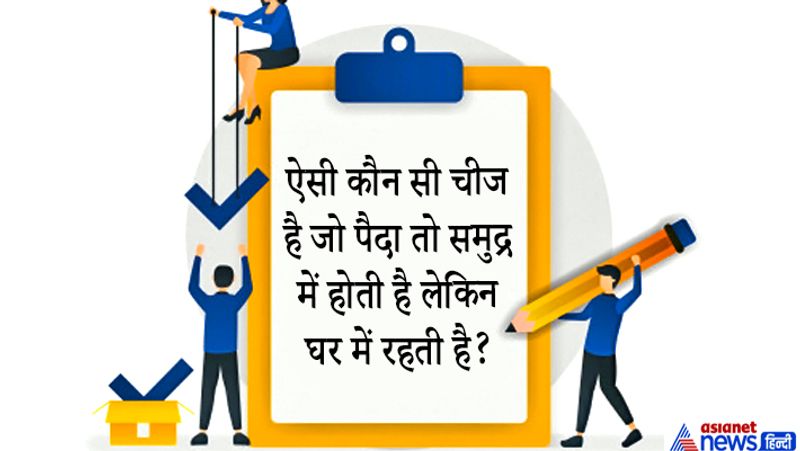सवाल. कौन सी चीज समुद्र में पैदा होती है लेकिन घर में रहती है?
जवाब: नमक