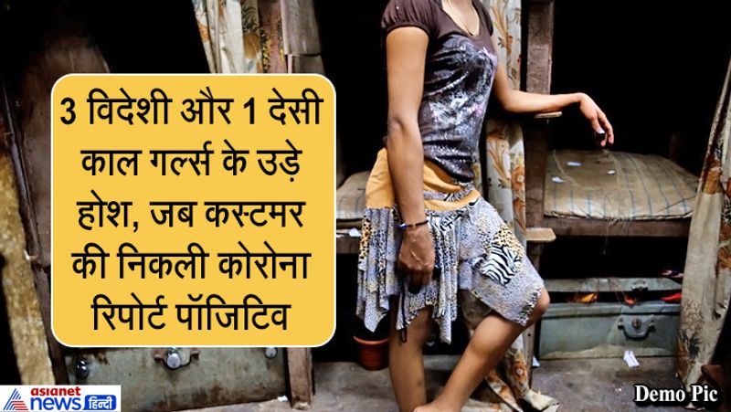 Ludhiana Prostitution, Youth caught with call girls turns out to be Corona positive kpa