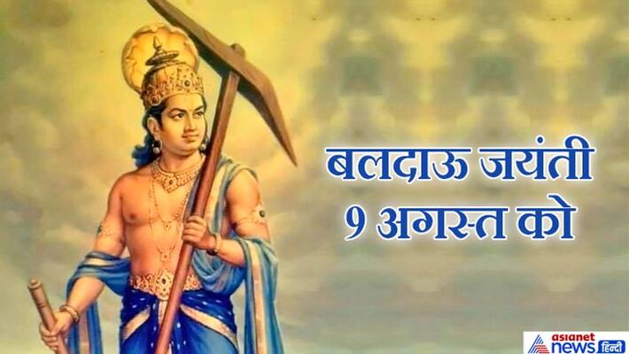 Baldau Jayanti on 9th August, When the Kauravas insulted Balarama, they overthrew Hastinapur with their plow KPI Baldau Jayanti on 9th August, When the Kauravas insulted Balarama, they overthrew Hastinapur with their plow KPI