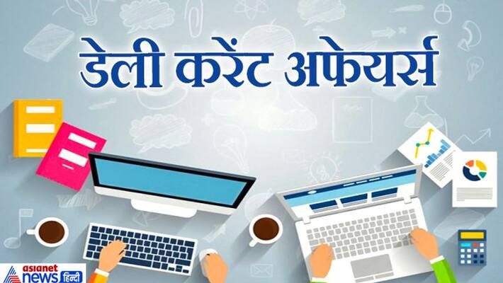weekly current affairs from 03 august to 08 august current affairs in hindi kpt weekly current affairs from 03 august to 08 august current affairs in hindi kpt