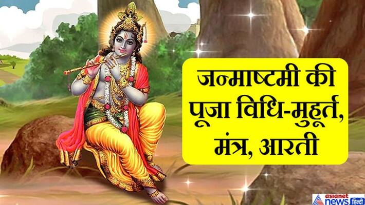 Janmashtami Know the puja vidhi, shubh muhurat, mantra, aarti and what should be offered to Shri Krishna KPI Janmashtami Know the puja vidhi, shubh muhurat, mantra, aarti and what should be offered to Shri Krishna KPI