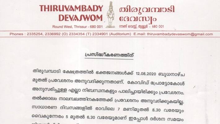 thiruvambadi temple to open up for devotees from 12 august wednesday thiruvambadi temple to open up for devotees from 12 august wednesday