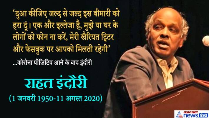 madhya pradesh famous poet rahat indauri no more dies due to corona KPR madhya pradesh famous poet rahat indauri no more dies due to corona KPR