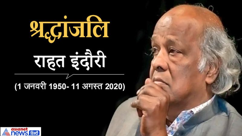 madhya pradesh news famous poet rahat indori passes away no more dies due to corona kpr