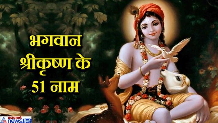 Chant these 51 names of Lord Krishna on Janmashtami on August 12, happiness and prosperity will remain in the house KPI Chant these 51 names of Lord Krishna on Janmashtami on August 12, happiness and prosperity will remain in the house KPI