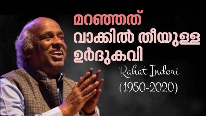 Tribute to Rahat Indori poet and lyricist Tribute to Rahat Indori poet and lyricist
