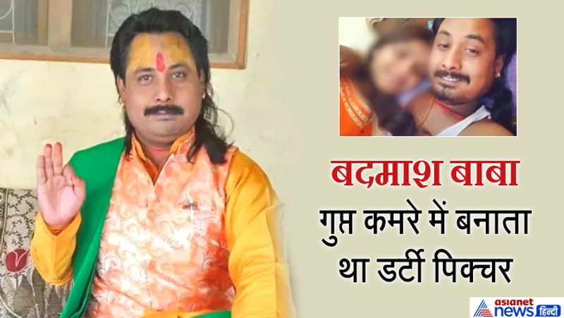 Shocking story of a hypocrite Baba of Madhya Pradesh about secret room, studio and dirty movies kpa