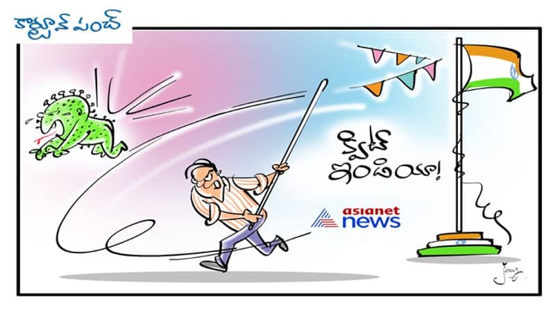 కరోనాను ఇండియా నుంచి తరిమేద్దాం | cartoon punch on Independence day