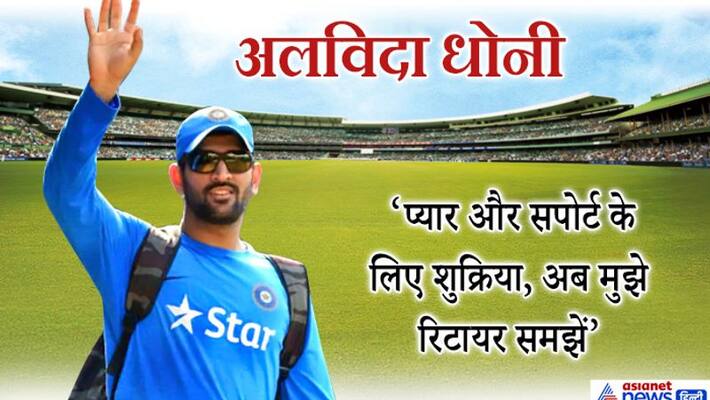 Dhoni retired from international cricket KPN Dhoni retired from international cricket KPN