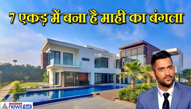jharkhand NEWS mahendra singh dhoni retired from international cricket luxurious bungalows photo KPR