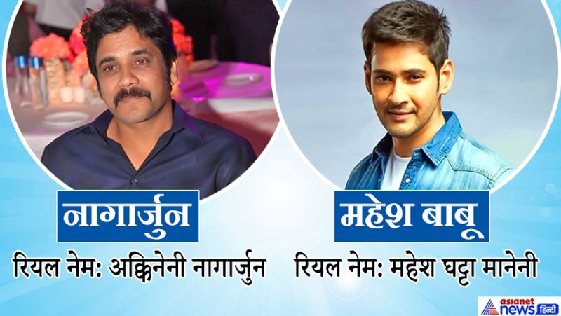 nagarjuna to mahesh babu do you know the real name of the south superstars KPJ