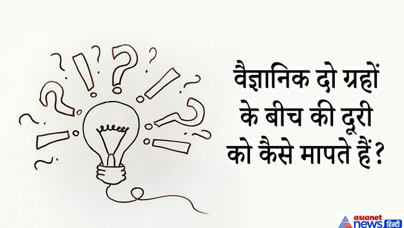 जवाब. ग्रहों और तारों से दूरी को रेडियों तरंगों की मदद से नापते हैं। इसे कॉस्मिक डिस्टेंड लैडर कहते हैं। इसके लिए वैज्ञानिक दूसरे ग्रहों से तारों तक रेडियों तरंगे भेजते हैं तंरगे आने जाने में कितना समय लेती हैं उससे उन ग्रहों या तारों की दूरी का अंदाजा लगाया जाता है। 