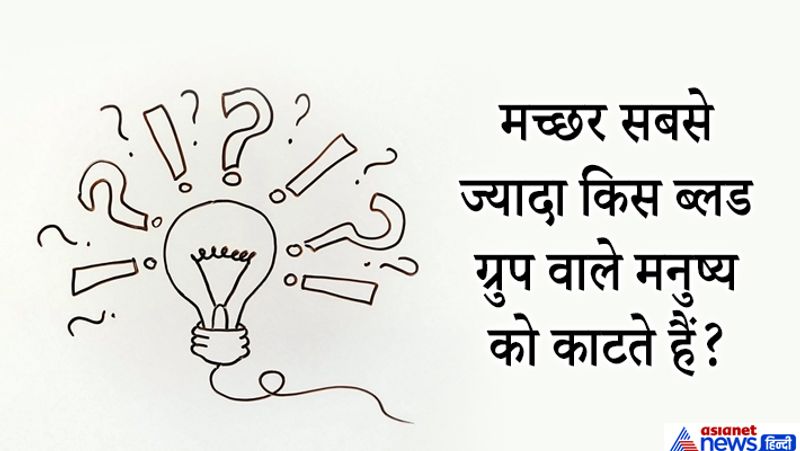 जवाब. एक रिसर्च के मुताबिक O ब्लॉड ग्रुप वाले लोगों को A ब्लड ग्रुप की तुलना में दोगुना मच्छर काटते हैं। वहीं B ग्रुप को औसत मच्छर काटते हैं। 
