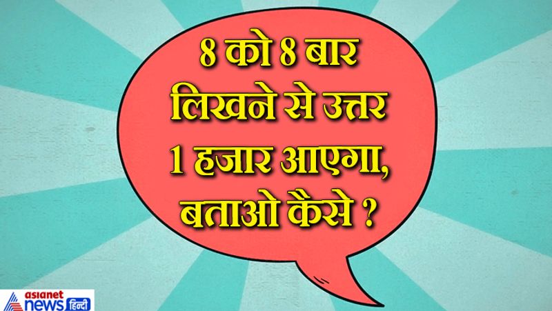  जवाब: 888+88+8+8 +8= 1000 