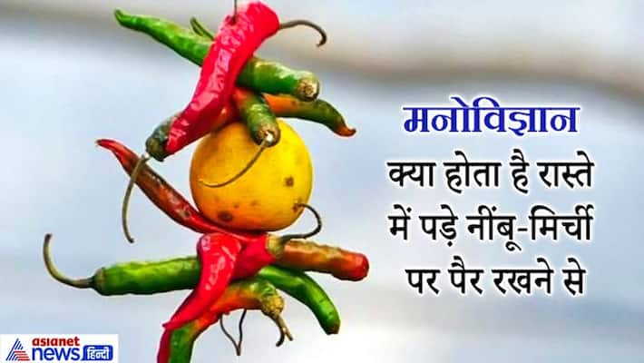 It is believed that one should not set foot on lemon and chilli on the way, know what is the reason? KPI It is believed that one should not set foot on lemon and chilli on the way, know what is the reason? KPI