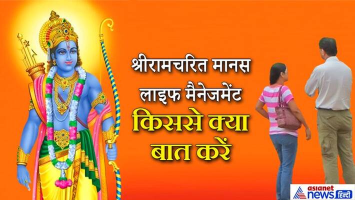 Life Management: Know from Shriramcharit Manas what to talk with whom KPI Life Management: Know from Shriramcharit Manas what to talk with whom KPI