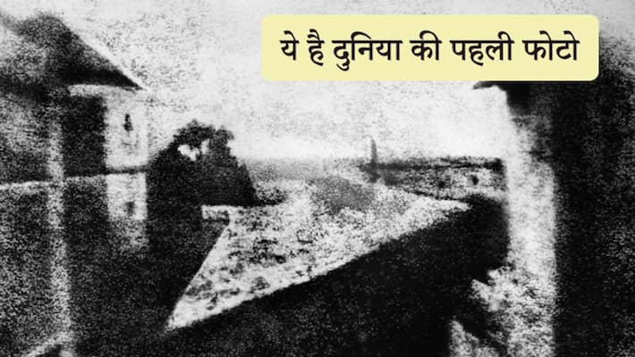 world photography day know History of first photo and joseph Nicephore KPP world photography day know History of first photo and joseph Nicephore KPP
