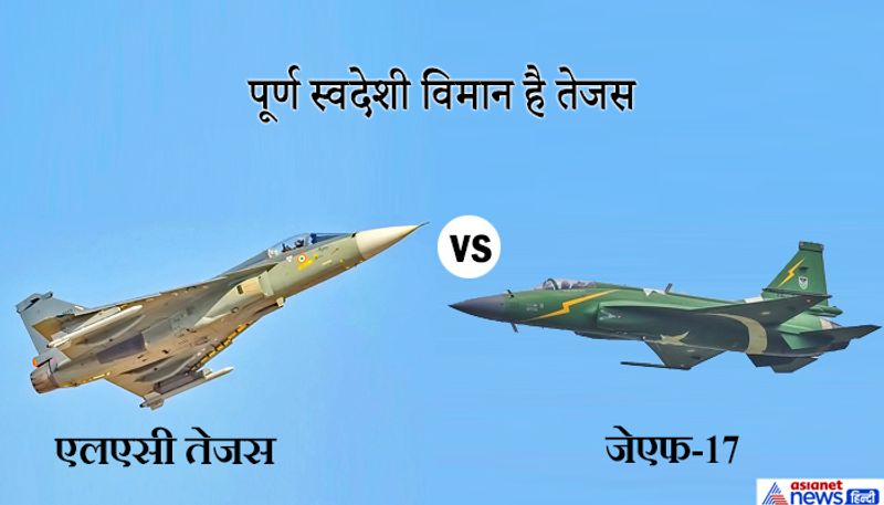 एलसीए तेजस पूरी तरह स्वदेशी विमान है। इसका नाम पूर्व प्रधानमंत्री अटल बिहारी वाजपेयी ने दिया था। वहीं, पाकिस्तान के पास चीन से खरीदे हुए JF- 17 विमान हैं। हालांकि, JF- 17 में 58% एयरप्रेम पाकिस्तानी, जबकि 42% चीन और रूस का डिजाइन है।