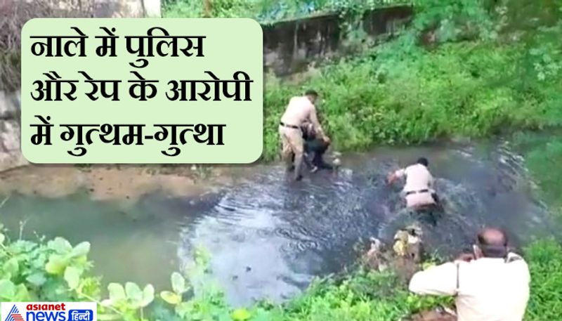 Madhya Pradesh Crime, Shocking pictures of fighting in the drain between rapist and police kpa