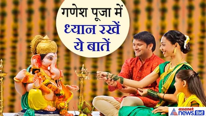 Ganesh Chaturthi on 22nd August, keep these 10 things in mind while worshiping Lord Ganesh KPI Ganesh Chaturthi on 22nd August, keep these 10 things in mind while worshiping Lord Ganesh KPI
