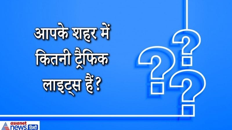 जवाब. सवाल को सुन कोई भी शहर की ट्रैफिक लाइट गिनने लगेगा लेकिन इसका सही जवाब है- तीन ट्रैफिक लाइट्स- , रेड ग्रीन और यलो। 