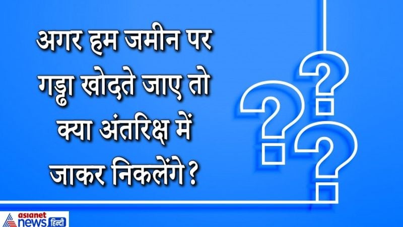 जवाब. 1970 में रूस के वैज्ञानिकों ने धरती पर खोदना शुरू किया था लेकिन सिर्फ 12262 मीटर पहुंचकर ही मशीन ने काम करना बंद कर दिया था। जमीन के अंदर का तापमान 180 डिग्री था, वैज्ञानिकों के अनुसार पृथ्वी की सतह 6400 किमी गहरी है। ऐसे में गड्ढा खोद अंतरिक्ष में जाने वाली बात बकवास है।