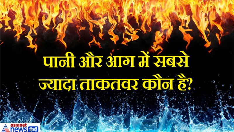 जवाब. पानी और आग दोनों ही आपदा में अपने भयानक रूप में होते हैं। आघ लगने पर पानी से उसे बुझाया जा सकता है लेकिन सुनामी और बाढ़ आने पर उसे रोका नहीं जा सकता। आग के बिना जीवन संभव हो सकता है लेकिन पानी के बिना नहीं। हालांकि दोनों ही बराबर ताकतवर हैं लेकिन कुछ अपवाद भी हैं। 
