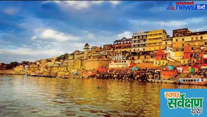 swachhta Survey 2020 Varanasi gets Best Ganga City Award Meerut included in 10 dirty cities of the country kpl swachhta Survey 2020 Varanasi gets Best Ganga City Award Meerut included in 10 dirty cities of the country kpl