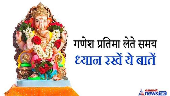 Ganesh Chaturthi: 8 things to keep in mind while taking Ganesh idol from the market KPI Ganesh Chaturthi: 8 things to keep in mind while taking Ganesh idol from the market KPI
