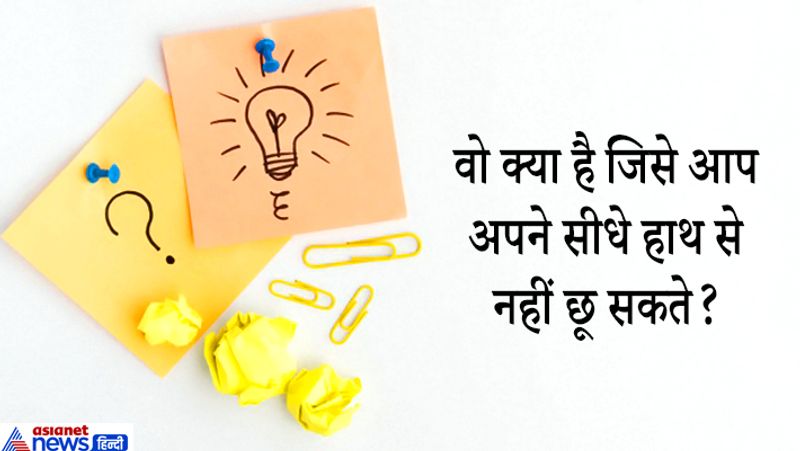 जवाब: अपने सीधे हाथ का पिछला हिस्सा और सीधे हाथ की कुहनी!