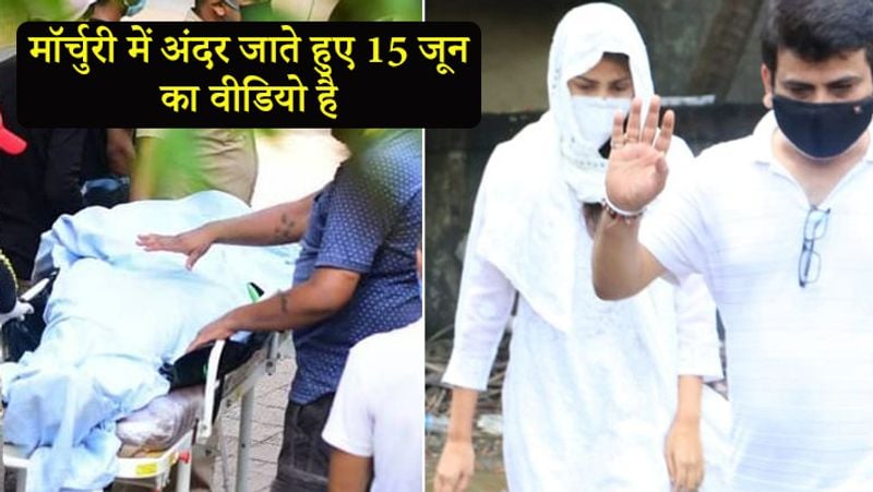 Riya Chakraborty was with Sushant's deadbody at Morchuri at Cooper Hospital for 45 minutes kpn