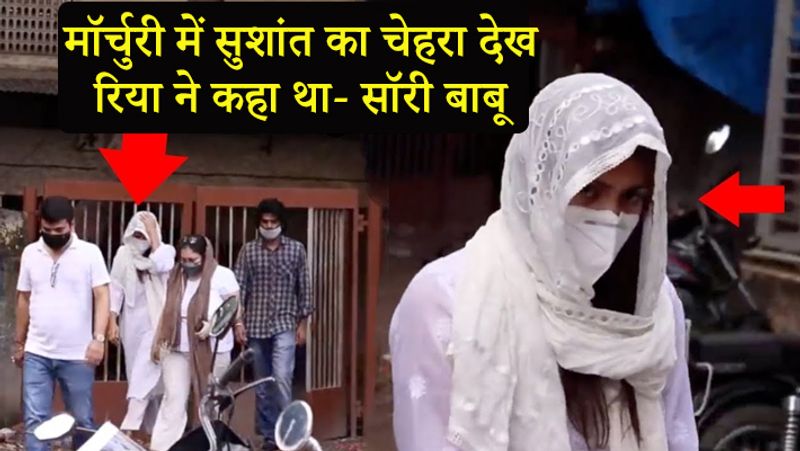 Rhea Chakraborty said sorry Babu seeing Sushant dead body in the morchary of Cooper Hospital kpn