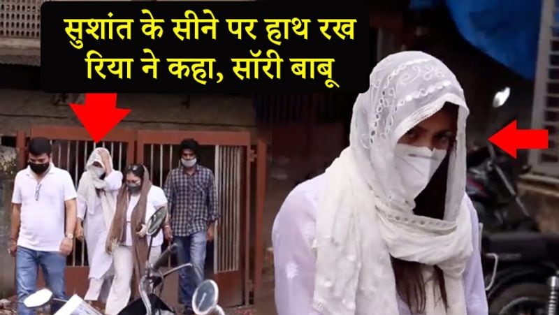Rhea Chakraborty said sorry Babu seeing Sushant dead body in the morchary of Cooper Hospital kpn
