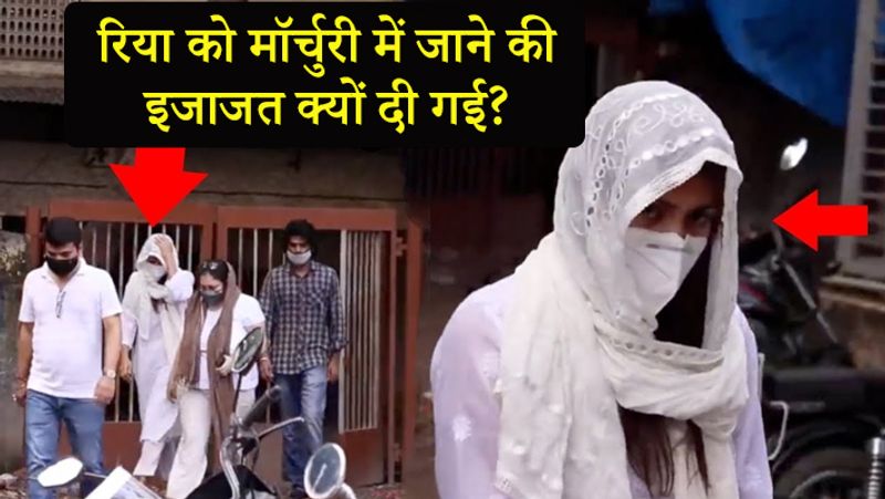 Rhea Chakraborty said sorry Babu seeing Sushant dead body in the morchary of Cooper Hospital kpn