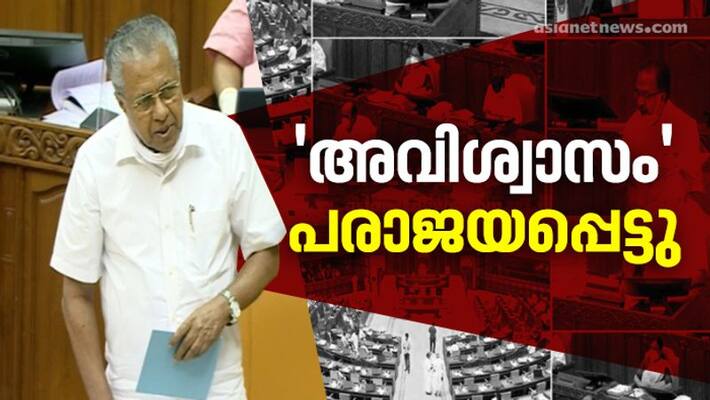 kerala niyamasabha live no confidence motion failed long session at one day kerala niyamasabha live no confidence motion failed long session at one day