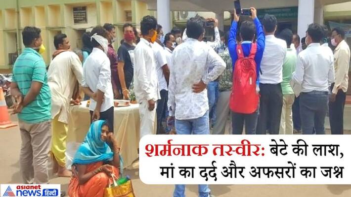 Mother was crying while waiting for the corpse of 13 year old son in Mahasamund, Chhattisgarh, officials were celebrating kpa Mother was crying while waiting for the corpse of 13 year old son in Mahasamund, Chhattisgarh, officials were celebrating kpa