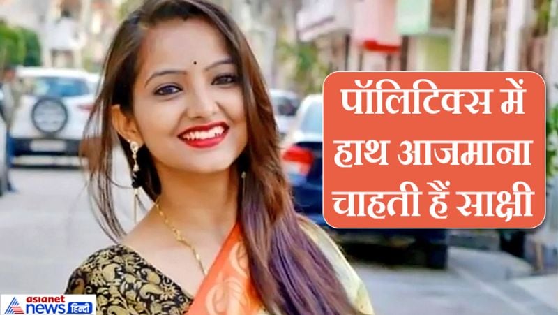 Rebel to the family love marriage then fought for love now ready to try their luck in politics sakshi mishra kpl