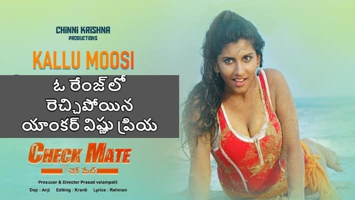Anchor Vishnu Priya Hot Song in Checkmate Anchor Vishnu Priya Hot Song in Checkmate