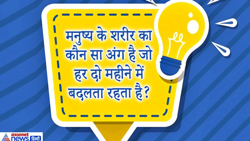 सवाल. मनुष्य़ के शरीर का कौन सा अंग है जो हर दो महीने में बदलता रहता है?
जवाब. आइब्रो यानि भौंहे। 