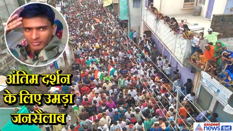 last farewell to madhya pradesh martyr manish carpenter More than one lakh people saluted to kpr