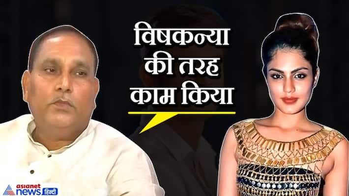 Now bihar minister Maheshwar Hazari controversial remarks on Reha Chakraborty in Sushant singh rajput case Now bihar minister Maheshwar Hazari controversial remarks on Reha Chakraborty in Sushant singh rajput case