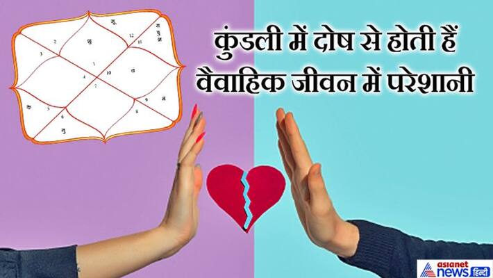 Defect in the seventh house of the horoscope may cause trouble in the married life, do these easy remedies for it KPI Defect in the seventh house of the horoscope may cause trouble in the married life, do these easy remedies for it KPI