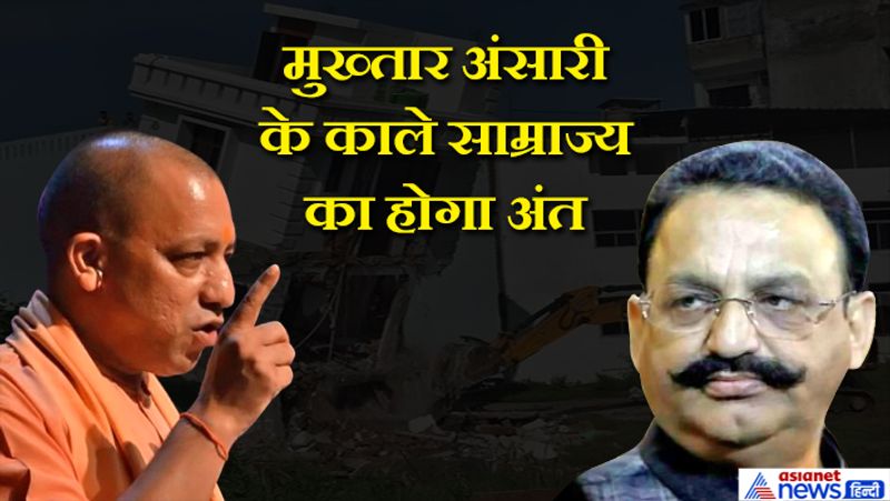 एक्शन में है योगी सरकार, जब्त कर रही अवैध संपत्तियां
बताते चले कि योगी सरकार बाहुबली मुख्तार अंसारी के आर्थिक साम्राज्य को ध्वस्त करने में लगी हुई है। लखनऊ विकास प्राधिकरण और इलाहाबाद विकास प्राधिकरण के रडार पर अब मुख्तार के कई ऐसे सफेदपोश बिल्डर आने जा रहे है जो कभी मुख्तार के लिए गाड़ी चलाते थे, असलहा उठाते थे। लेकिन, आज ये सफेदपोश शहर के नामचीन बिल्डर, व्यवसाई और नेता हो गए हैं। यही हाल मऊ और गाजीपुर में भी है। जिनके द्वारा बनाई गई अवैध संपत्तियों सरकार जब्त करने में लगी हुई है।
