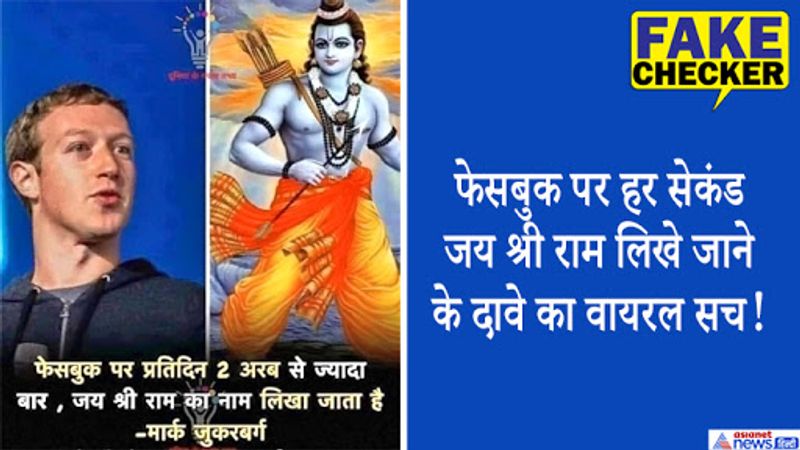 mark zuckerberg never said this about the jai shri ram slogan daily trending 200 crore on facebook kpt