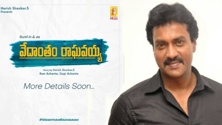 sunil act as hero in vedantham raghavaiah sunil act as hero in vedantham raghavaiah