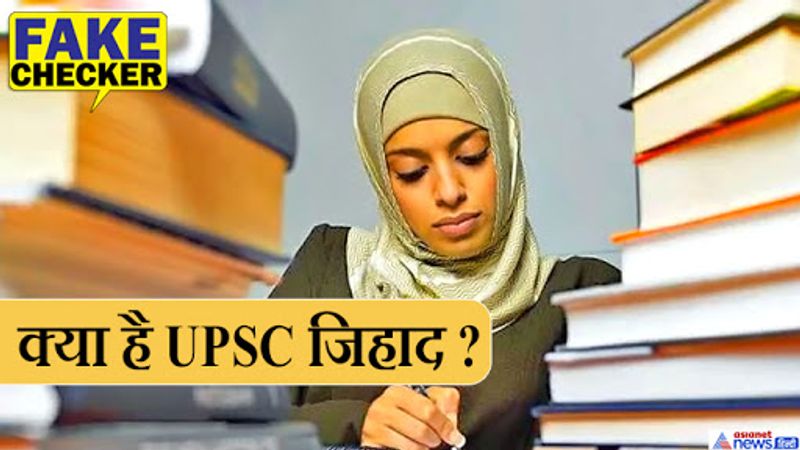 upsc jihad fact check muslim candidates cleared upsc in islamic studies subject here is the truth kpt