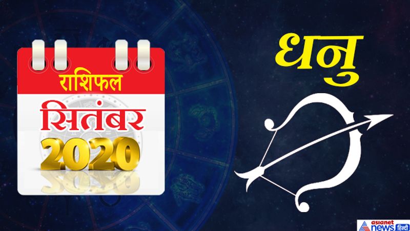 धनु
इस समय सूर्य-बुध सिंह राशि का नौवें भाव में, गुरु-केतु धनु राशि का लग्न में, शनि मकर राशि का दूसरे भाव में, चंद्रमा कुंभ राशि का तीसरे भाव में, मंगल मेष राशि का पांचवें भाव में, राहु मिथुन राशि का सातवें भाव में रहेगा। महीने की शुरूआत में अचानक धन लाभ के योग बन रहे हैं। 3 से 5 के बीच थोड़ा कठिन परिश्रम करना पड़ेगा। स्वास्थ्य का पाया कमजोर रहेगा। यात्रा में परेशानियों का अनुभव हो सकता है। इस समय बाहर के खान-पान से दूरी बनाएं रखें। फिजूलखर्च हो सकता है। 11 से 13 के बीच दैनिक कार्यगति सामान्य रहेगी। आपके जीवन स्तर में सुधार आएगा। विद्यार्थियों को सफलता मिलेगी। 14-15 को पैसों के मामले में हाथ तंग रह सकता है। तीसरे सप्ताह में पति-पत्नी एक-दूसरे की भावनाओं को समझेंगे। आपकी सोच सकारात्मक रहेगी। वक्त के साथ योजना में बदलाव फायदा करवाएगा। करियर में नए विकल्पों की तलाश पूरी होगी। महीने के अंतिम दिनों में कोई शुभ समाचार मिल सकता है। इंटरव्यू में सफलता मिल सकती है। भाइयों से मधुर संबंध बनेंगे।